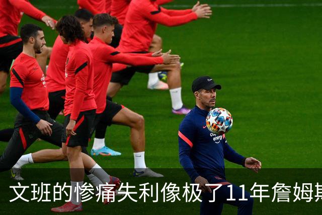 文班的惨痛失利像极了11年詹姆斯？这是每个伟大球员必经的苦涩